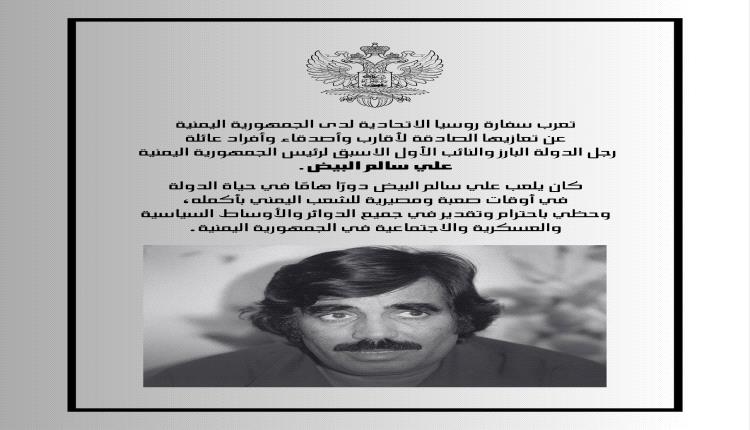 عزاء روسيا الاتحادية : علي سالم البيض لعب دورًا هامًا في حياة الدولة في أوقات صعبة ومصيرية
