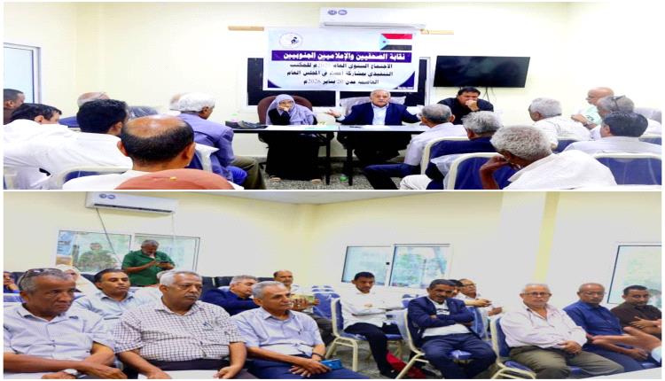 نقابة الصحفيين والإعلاميين الجنوبيين تقف أمام التقرير السنوي 2025م وتكلف الأمانة العامة بإعداد الخطة للعام 2026م