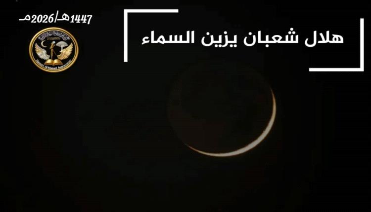 رصد هلال شهر شعبان في الأفق الغربي لسماء الوطن العربي إيذانًا ببداية أول أيام الشهر