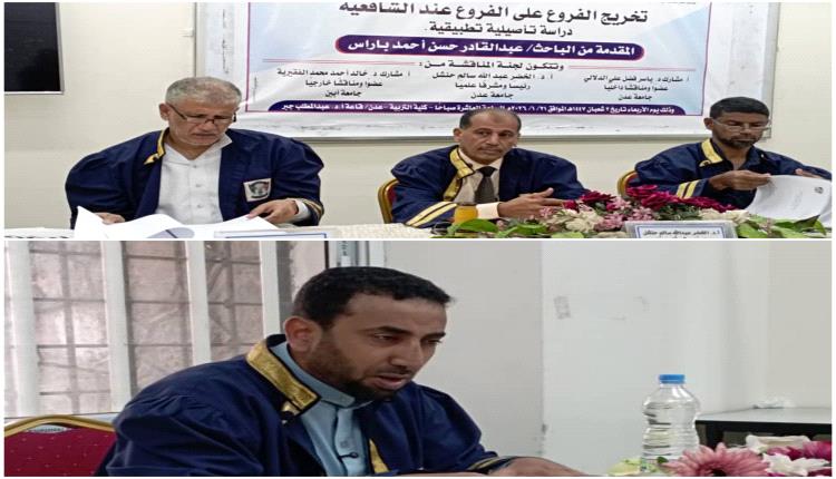 "تخريج الفروع على الفروع عند الشافعية" .. أطروحة دكتوراه بجامعة عدن
