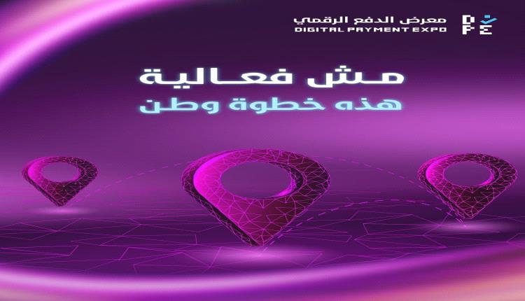 آلاف العمليات الرقمية ومئات الحسابات الجديدة متوقعة في معرض “سوق من غير كاش” بعدن
