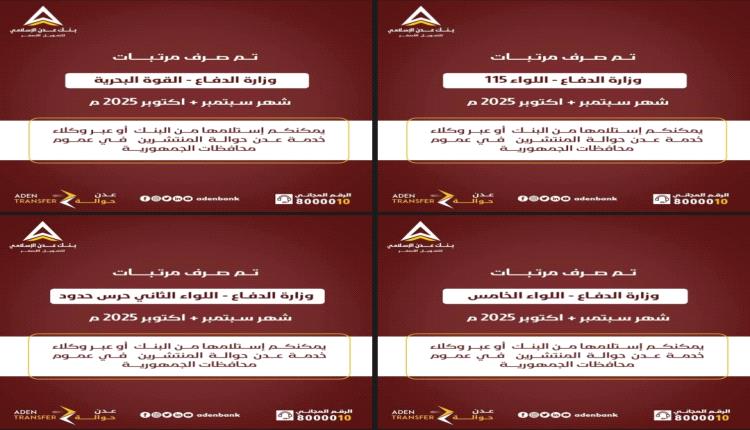 بنك عدن الإسلامي للتمويل الأصغر يدشن صرف المرتبات المتأخرة لعدد من الوحدات العسكرية