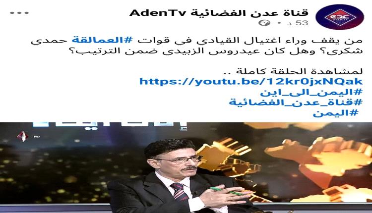 رئيس مركز إخباري يفتح النار على فضائية عدن نسخة الرياض