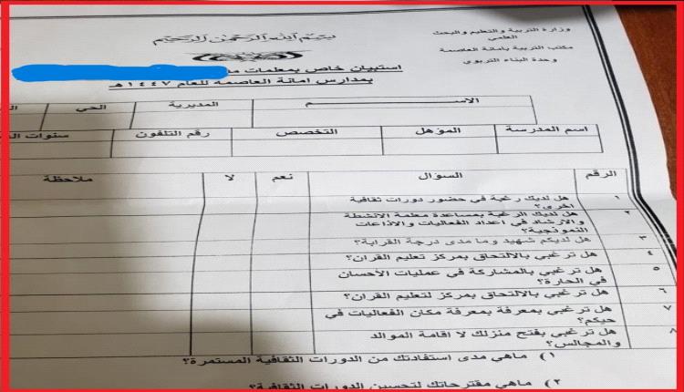 ​استبيان حوثي "مؤدلج" يستهدف معلمات المدارس ويقتحم خصوصية منازلهن