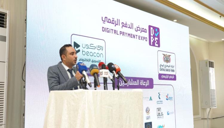 البنك المركزي اليمني يدشّن معرض الدفع الرقمي «سوق من غير كاش» كأول معرض من نوعه في اليمن 