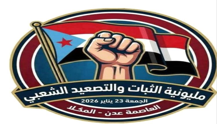 حضرموت تتحرك غدًا في مليونية لتجديد الموقف الشعبي
