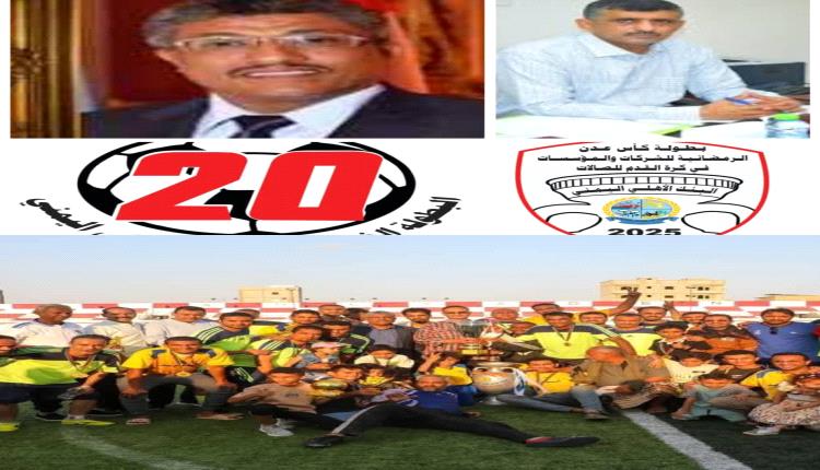 البنك الأهلي اليمني يعلن عن موعد قرعة كأس عدن للشركات والمؤسسات الرمضانية بنسختها الـ20 