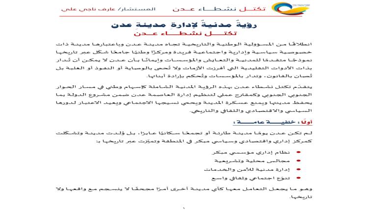 إطلاق رؤية مدنية متكاملة لإدارة مدينة عدن