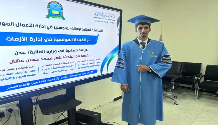 الماجستير بامتياز للباحث "ناصر عشال" من جامعة العلوم والتكنولوجيا
