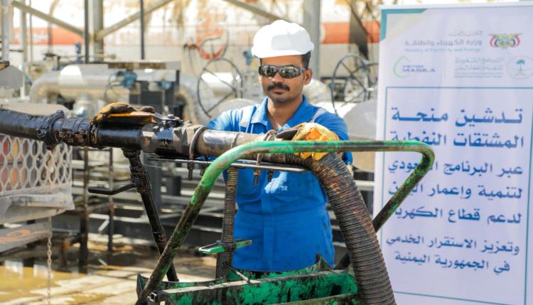 البرنامج السعودي لتنمية وإعمار اليمن يبدأ في إيصال المشتقات النفطية لكافة محطات توليد الكهرباء في اليمن