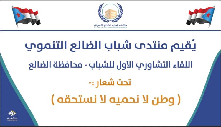 منتدى شباب الضالع التنموي يعلن انطلاق اللقاء التشاوري الأول غداً الثلاثاء