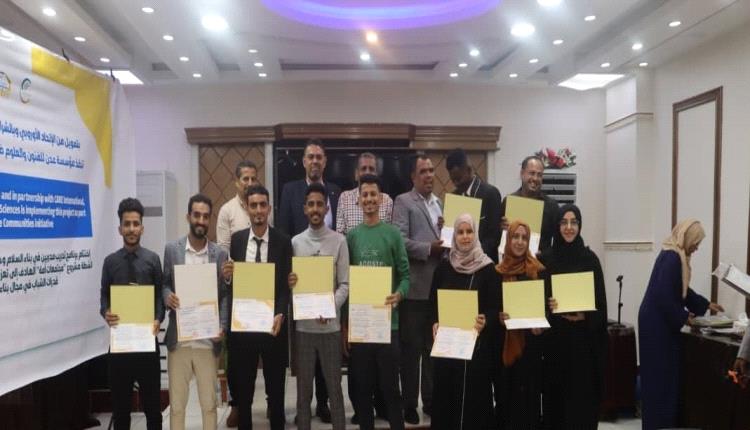 مؤسسة عدن للفنون والعلوم تختتم مشروع «مجتمعات آمنة» في عدن لتعزيز دور الشباب في بناء السلم المجتمعي