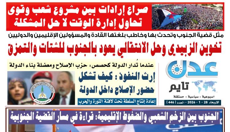 تصفح العدد الإلكتروني لـ #صحيفة  #عدن_تايم  الورقية .. عدد رقم 446