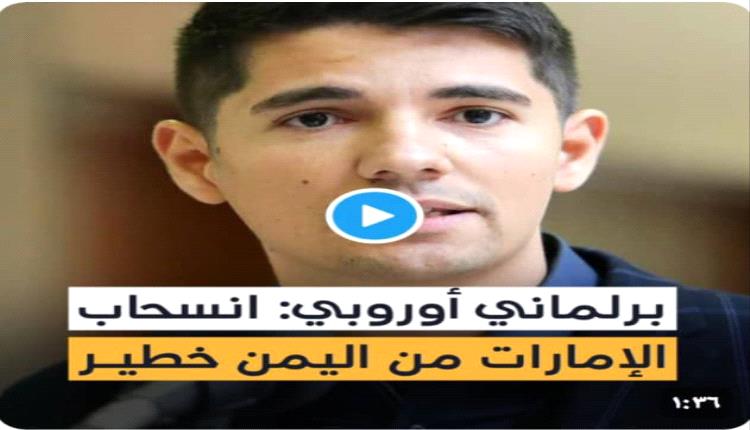 البرلمان الاوروبي يناقش تطورات الاوضاع في جنوب اليمن 