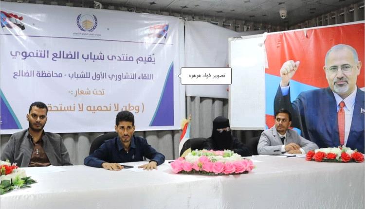 لقاء تشاوري واسع لشباب الضالع لمناقشة الحوار الجنوبي ومواجهة الحملات الإعلامية