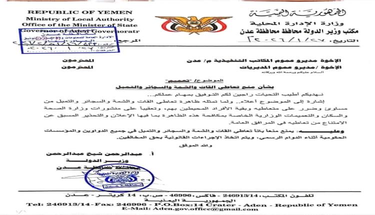 عاجل .. تعميم هام صادر عن وزير الدولة محافظ عدن