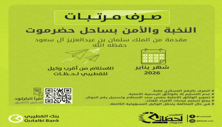بنك القطيبي الإسلامي يبدأ صرف مرتبات النخبة والأمن بساحل حضرموت لشهر يناير 2026