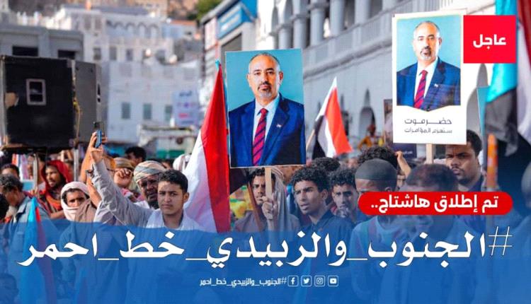 تحت شعار "الجنوب والزبيدي خط أحمر".. حملة إلكترونية وشعبية واسعة ترفض المساس بمؤسسات المجلس الانتقالي 