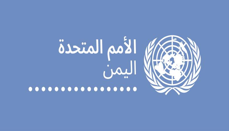 بيان عاجل من الأمم المتحدة حول استيلاء الحوثيين على معدات ومكاتب تابعة لها في صنعاء