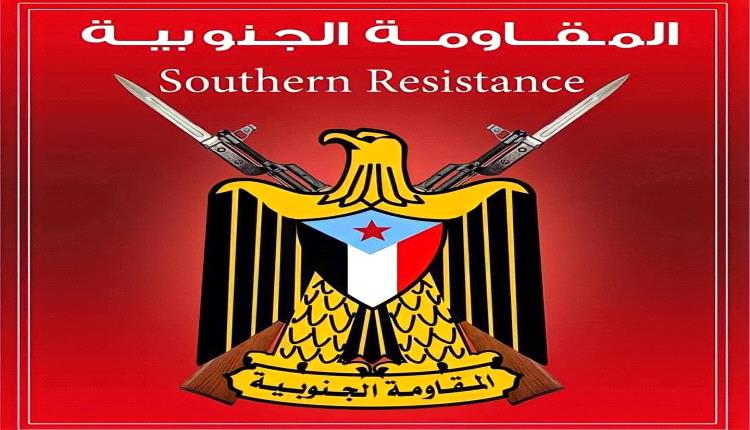 المقاومة الجنوبية : نحذر من خطورة هذه الخطوات التصعيدية التي تمثل استفزاز صارخا للشارع الجنوبي 