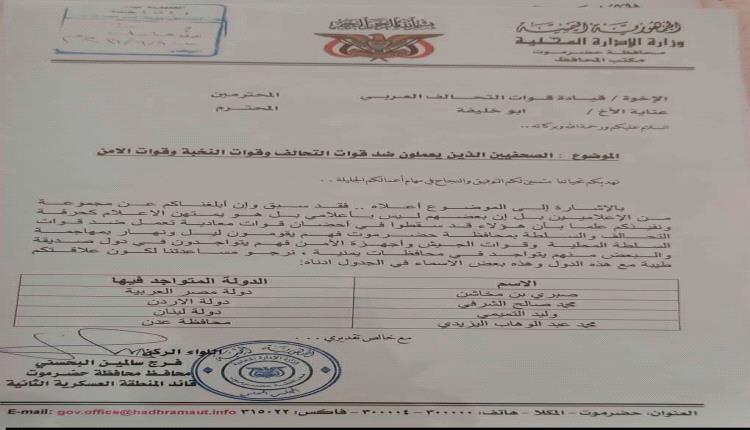 وثيقة مسربة تكشف تحريض رسمي ضد صحفيين حضارم لدى التحالف