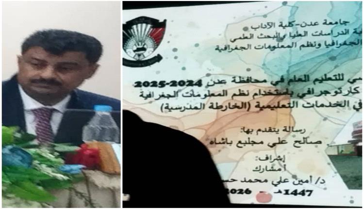 الأطلس المدرسي للتعليم العام في محافظة عدن 2024 2025.. رسالة الماجستير بإمتياز للباحث مجلبع 