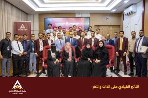 بنك عدن الإسلامي يدشن أول برامجه التدريبية لعام 2026 لتأهيل قيادات الصف الثاني