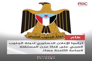 عاجل / بعد قليل الإعلان الدستوري لدولة الجنوب العربي