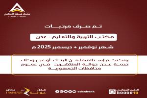 عبر بنك عدن الإسلامي تم صرف مرتبات مكتب التربية والتعليم / عدن - لشهري نوفمبر وديسمبر 2025م
