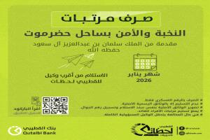 بنك القطيبي الإسلامي يبدأ صرف مرتبات النخبة والأمن بساحل حضرموت لشهر يناير 2026