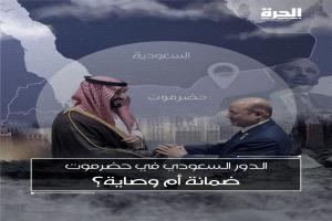 قناة الحرة الأمريكية: الدور السعودي في حضرموت.. ضمانة أم وصاية؟