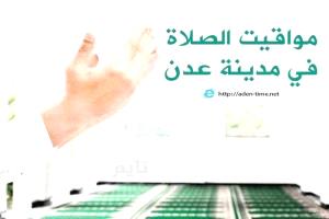 مواقيت الأذان لمدينة عدن ليوم الإثنين 12/ يناير / 2026م