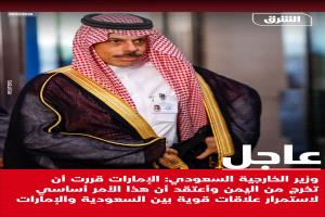 فيصل بن فرحان :  خروج الإمارات من اليمن بشكل كامل أمر أساسي لاستمرار العلاقات القوية مع المملكة