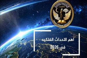 سماء الوطن العربي والعالم: أبرز الأحداث الفلكية التي لا تفوت هذا العام 2026
