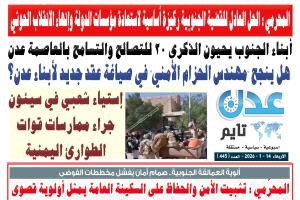 تصفح العدد الإلكتروني لـ #صحيفة  #عدن_تايم  الورقية .. عدد رقم 445