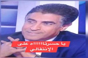 أكاديمي مغربي : يا حسرتاه على الانتقالي… حين يُحاصَر صوت الشعب
