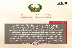 عاجل / وزارة الدفاع الإماراتية تنفي مزاعم وادعاءات اكتشاف متفجرات في المكلا بحضرموت