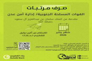 بدء صرف مرتبات إدارة أمن عدن ولحج عبر بنك القطيبي الإسلامي