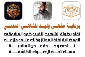 غدا.. إجراء قرعة بطولة الشهيد النقيب كرم المشرقي الرمضانية للفرق الشعبية بالعاصمة عدن