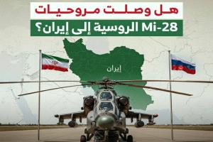 هل وصلت مروحيات هجومية روسية على خط المواجهة بين ايران وأمريكا؟ 