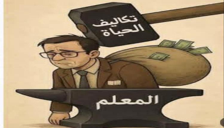 الريال المنهار والمعلم المنهك: مأساة الأكاديمي اليمني في زمن 