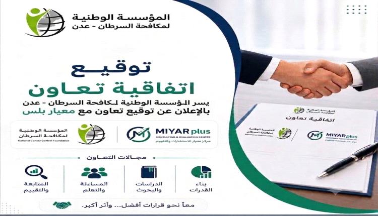 المؤسسة الوطنية لمكافحة السرطان تواصل بناء شراكات فاعلة مع الجهات المتخصصة 