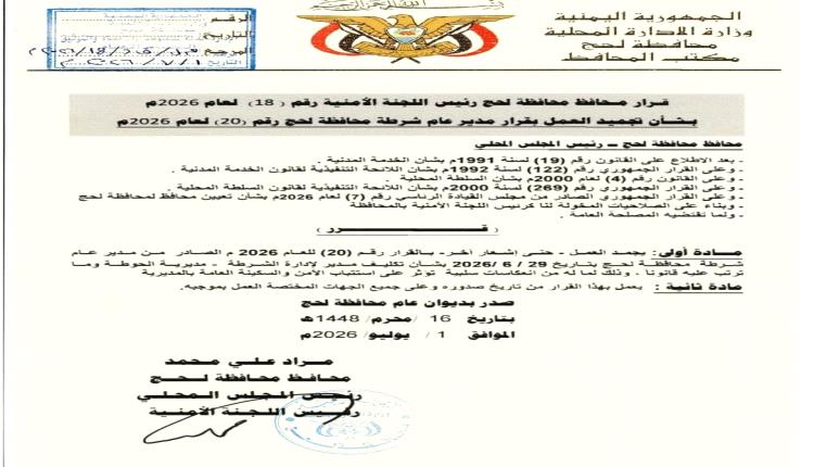 محافظ لحج يصدر قراراً بتجميد العمل بقرار تكليف  مدير أمن مديرية الحوطة