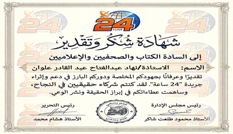 "24 ساعة" تكرم الناشطة الحقوقية نهـاد علوان لدورها في دعم العمل الإنساني ونشر الوعي