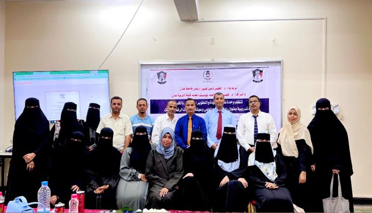 كلية التربية بعدن تعزز البحث العلمي بدورة متخصصة في الأدوات الرقمية 