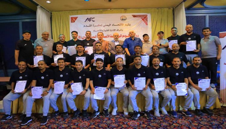 الاتحاد اليمني يختتم الدورة التدريبية الآسيوية B بتكريم 24 مدرباً 