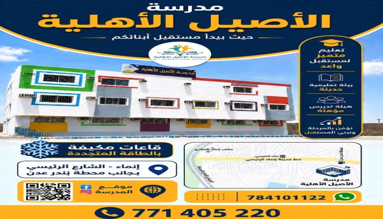 من غير أي زيادة في الرسوم.. مدرسة الأصيل الأهلية تفتح باب التسجيل والقبول للعام الدراسي الجديد 2026 - 2027 