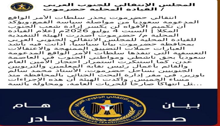 انتقالي حضرموت : نحذر سلطات الأمر الواقع المدعومة سعودياً من مواصلة سياسة القمع