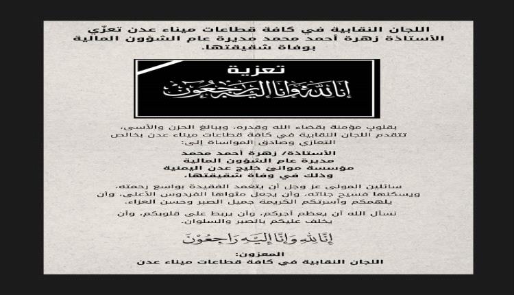 اللجان النقابية في كافة قطاعات ميناء عدن تعزّي الأستاذة زهرة أحمد محمد مديرة عام الشؤون المالية بوفاة شقيقتها 