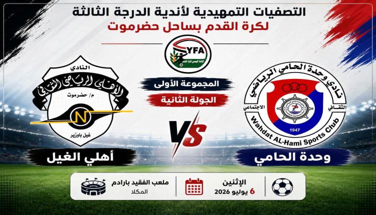 غداً..أهلي الغيل ووحدة الحامي في تصفيات الدرجة الثالثة بساحل حضرموت 